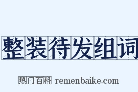 整装待发组词是什么意思的图片